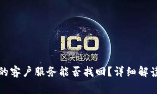 TP钱包丢失资金的客户服务能否找回？详细解读与常见问题解答