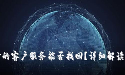 TP钱包丢失资金的客户服务能否找回？详细解读与常见问题解答