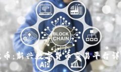 波币：新兴数字货币交易平台详解