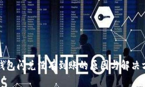 TP钱包闪兑没有到账的原因与解决方法