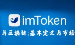 加密货币与区块链：基本定义与市场现状分析