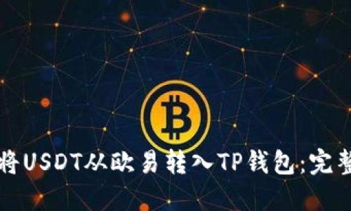 如何将USDT从欧易转入TP钱包：完整指南
