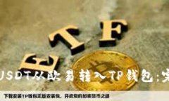 如何将USDT从欧易转入TP钱包：完整指南