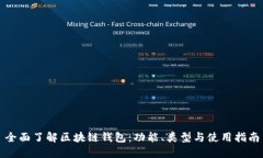 全面了解区块链钱包：功能、类型与使用指南