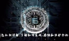tp钱包私钥详解：了解如何生成、存储和保护你的