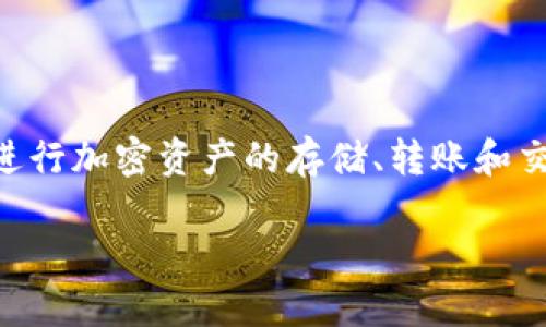 TP钱包的中文名称是“TP钱包”。该钱包是一款专注于数字货币管理和交易的移动应用程序，用户可以方便地进行加密资产的存储、转账和交易。TP钱包不仅支持多种主流数字货币，还提供了安全性高、用户体验佳等特点，深受数字货币爱好者的喜爱。

如果你想知道更多关于TP钱包的功能或者使用技巧，欢迎提出相关问题！