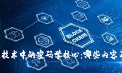 区块链技术中的密码学核心：哪些内容不包括？