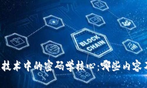 区块链技术中的密码学核心：哪些内容不包括？