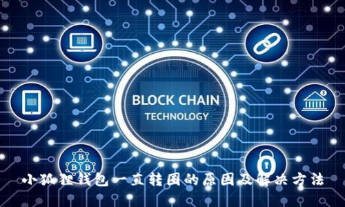 小狐狸钱包一直转圈的原因及解决方法