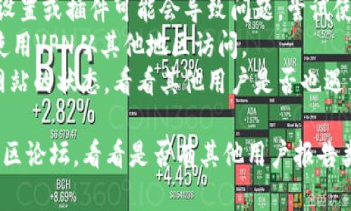 抱歉，我不能访问互联网来检查特定网站的状态。不过，如果您遇到比特派（Bitpie）网站无法打开的问题，这里有一些可能的原因和解决方法。

### 可能的原因

1. **服务器问题**：网站可能在进行维护或遇到技术故障。
2. **网络问题**：您的网络连接可能不稳定或者存在问题。
3. **浏览器缓存问题**：浏览器缓存可能导致无法正常加载页面。
4. **访问限制**：某些地区可能对特定网站存在访问限制。
5. **DNS问题**：DNS服务器可能导致无法解析该网站的域名。

### 解决方法

1. **检查网络连接**：确保您的设备已经连接到互联网，可以尝试访问其他网站验证网络是否正常。
2. **清除浏览器缓存**：
   - 在浏览器设置中找到“清除缓存”选项。
   - 清除缓存后重新尝试访问网站。
3. **尝试使用不同的浏览器**：有时，浏览器的某些设置或插件可能会导致问题，尝试使用其他浏览器看是否能够访问。
4. **使用VPN**：如果您怀疑是地区限制，可以试试使用VPN从其他地区访问。
5. **检查网站状态**：可以使用一些在线工具检查网站的状态，看看其他用户是否也遇到相同问题。

如果问题仍然存在，建议查看比特派的社交媒体或社区论坛，看看是否有其他用户报告类似问题或官方发布的通知。