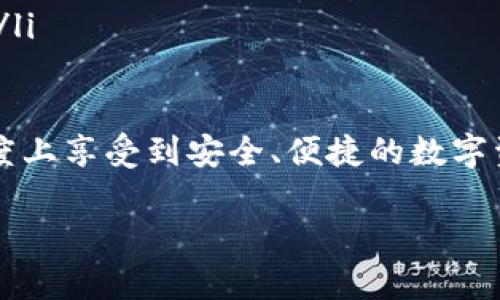   TP钱包老卡问题解析及解决方案 / 
 guanjianci TP钱包, 老卡, 问题, 解决方案 /guanjianci 

近年来，随着数字货币及相关应用的迅猛发展，越来越多的人开始使用加密钱包来管理自己的资产。TP钱包作为一种受欢迎的加密数字钱包，其中的“老卡”问题引发了许多用户的关注。本篇文章将对TP钱包老卡的问题进行全面深入的探讨，并为用户提供清晰的解决方案。

什么是TP钱包老卡？
TP钱包老卡是指用户在TP钱包中所持有的一种超过一定使用时间或者未进行身份验证的数字资产卡片。这类卡片通常会因为安全性、便利性等因素，在用户的使用过程中受到一定的限制。当用户尝试使用老卡进行交易或资产管理时，可能会遇到无法完成交易或需要更新的信息提示。

老卡产生的原因
TP钱包老卡的产生主要有以下几个原因：
ul
listrong未及时更新：/strong许多用户在注册TP钱包后，可能没有及时对个人信息进行更新，以至于卡片仍然显示为老卡状态。/li
listrong长时间未使用：/strong如果用户长时间没有使用TP钱包，该钱包中的卡片可能会被系统标记为老卡，出于保护用户资产的目的，系统会限制不活跃账户的功能。/li
listrong安全风险提示：/strongTP钱包为了提高用户资产的安全性，对于老卡会进行状态审核，如果发现风险，可能会将其标记为老卡。/li
listrong多次交易失败：/strong在使用过程中，如果用户多次尝试使用老卡进行交易而失败，系统认为该卡存在问题，会自动将其状态更改为老卡。/li
/ul

如何检查TP钱包是否有老卡？
检查TP钱包中是否有老卡的方法相对简单，用户只需登录自己的TP钱包账户，查看个人资产管理界面。如果发现有卡片标记为“老卡”，则说明该卡在当前情况下无法进行正常交易。

解决TP钱包老卡问题的步骤
若用户发现自己的TP钱包中存在老卡问题，可以通过以下步骤来解决：
ol
listrong更新个人信息：/strong用户应及时登录TP钱包，检查并更新个人信息，如身份证明及联系信息，确保系统的数据库中信息是最新的。/li
listrong身份验证：/strong进行身份验证是解决老卡问题的有效手段。用户通常需要上传身份证等相关证明文件，按照系统的提示完成身份验证。/li
listrong联系客服支持：/strong如果在更新信息和身份验证后问题依然存在，建议用户联系TP钱包的客服团队，他们会提供进一步的技术支持及指引。/li
listrong重新激活卡片：/strong在更新信息并完成身份验证后，系统将会自动转换为新卡，用户只需根据系统提示进行卡片的激活即可。/li
/ol

老卡问题的风险及影响
老卡的问题可能会对用户的数字资产安全造成潜在风险。由于这些卡片在系统中被标记为老卡，用户会受到如下影响：
ul
listrong交易受限：/strong用户将无法正常进行转账、提现等操作，可能无法充分利用手中握有的资产。/li
listrong资产保护：/strong虽然部分限制是出于对用户资产的保护，但如果资产处于老卡状态，用户将面临资产流动性不足的问题。/li
listrong丧失市场机会：/strong由于无法迅速交易，用户可能会因此错失投资机会，造成不必要的损失。/li
/ul

相关问题解答

1. TP钱包老卡如何有效避免？
为确保用户在使用TP钱包时减少或避免老卡的问题，采取以下措施格外重要：
ul
listrong定期查看资产状态：/strong用户应该定期登录TP钱包，检查资产及卡片状态，尽早发现老卡问题，并及时处理。/li
listrong保持活跃使用：/strong积极进行交易，保持钱包的活跃状态，可以避免因长期不使用而被标记为老卡。/li
listrong预备更新信息：/strong在个人信息发生变化时，如联系方式变更，应及时进行更新，确保系统记录的信息是正确的。/li
listrong关注官方通知：/strong定期关注TP钱包的公告，了解平台对钱包的相关安全措施及政策变动，保持信息的灵通。/li
/ul

2. 老卡的出现会影响资产安全吗？
TP钱包中的老卡虽说是为了保护用户资产的安全，但在某种程度上，这也意味着用户在资产流通时会受到限制。从安全角度来看，资产安全风险的影响主要体现在以下几个方面：
ul
listrong锁定资产：/strong老卡状态下，用户对相应资产的控制权减少，资产被锁定影响用户的流动资金。/li
listrong风险审核延迟：/strong如果老卡不及时更新，系统未及时审核用户身份，可能造成资产流转过程中信息的滞后化，带来潜在风险。/li
listrong增加被攻击风险：/strong在老卡未更新的情况下，恶意攻击可能更容易针对这些未能提升安全性的账户。/li
/ul
因此，保持状态的更新与活动使用，有助于提升资产的保护力度。

3. 老卡的技术支持团队是否会帮助解决问题？
TP钱包的技术支持团队专门负责处理用户在使用过程中遇到的各种问题，包括老卡问题。如果用户在自己尝试解决时遇到困难，可以随时向技术支持咨询。
用户可以通过客服邮箱、在线客服或社区平台联系技术支持，提供自己的问题描述以及相关截图，信息越详尽，得到回应的效率和质量往往就越高。技术支持会根据用户提供的信息，给出有效的解决方案，并指导用户完成必要的步骤。

4. 转移资产至新卡的步骤是哪些？
一旦用户的TP钱包中的老卡问题解决，可能需要将资产转移至新卡。转移资产至新卡的步骤如下：
ol
listrong确认老卡状态：/strong在进行转移之前，确保老卡状态已更新为有效状态，新卡也已成功激活。/li
listrong选择资产转移：/strong在TP钱包的资产管理界面，选择需要转移的数字资产，记录下对应的资产数量及详细信息。/li
listrong执行转移操作：/strong根据TP钱包提供的转移功能，按照系统提示进行相关操作，确保每一步都已完成。/li
listrong确认转移成功：/strong完成转移后，务必核实新卡中是否已到账，查看资产情况，确保所有操作合规、顺利。/li
/ol

5. 如果多次出现老卡问题，该如何处理？
如果用户在TP钱包中多次出现老卡问题，可能需要考虑以下几个方面：
ul
listrong了解根本原因：/strong仔细分析老卡出现的原因，可能与不定期更新信息、频繁修改状态或使用习惯有关。/li
listrong改善使用习惯：/strong需要养成定期登录、活跃使用的习惯，以确保账户的活跃性，降低被系统标记为老卡的概率。/li
listrong沟通反馈：/strong建议与TP钱包的客服进行深入沟通，更深入了解系统的使用规则与注意事项，以提出改进建议。/li
listrong换用其他钱包：/strong如多次出现老卡问题且影响使用，考虑更换其他更合适的数字货币钱包，寻找更好的解决方案。/li
/ul

总体来说，TP钱包老卡问题是一个在使用过程中可能遇到的常见现象，通过不断更新信息、保持活跃和合理处理，用户在最大程度上享受到安全、便捷的数字资产管理体验。

最后，希望用户在管理自己的TP钱包资产时，能够理性分析，积极应对，保持信息更新，以最小化老卡对个人资产带来的影响。