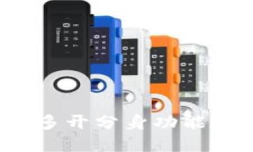 TP钱包是否支持多开分身功能？详解与使用方法