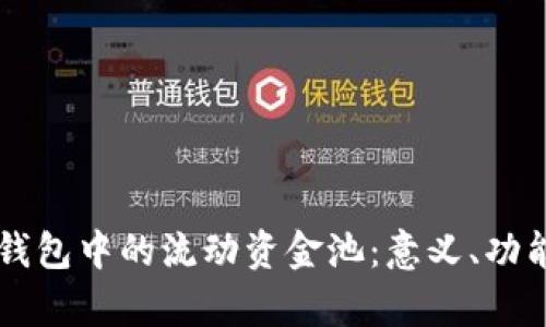 深入解析TP钱包中的流动资金池：意义、功能与最佳实践
