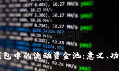 深入解析TP钱包中的流动资金池：意义、功能与最
