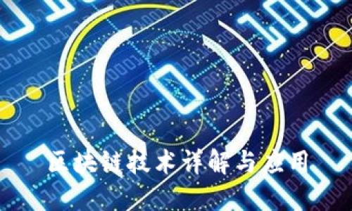 区块链技术详解与应用