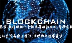 注意：由于篇幅要求，我将提供一个较为简略的