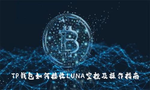 TP钱包如何接收LUNA空投及操作指南
