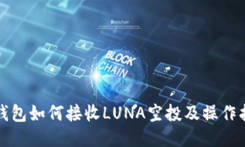 TP钱包如何接收LUNA空投及操作指南