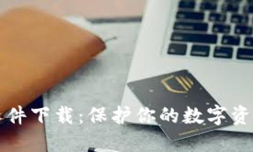 虚拟币钱包软件下载：保护你的数字资产从这里开始