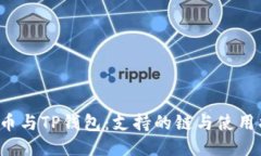 FIL币与TP钱包：支持的链与使用指南