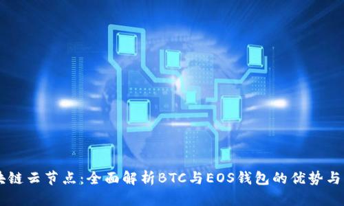 区块链云节点：全面解析BTC与EOS钱包的优势与应用