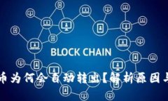 TP钱包的币为何会自动转出？解析原因与解决方法