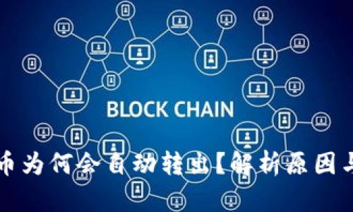 TP钱包的币为何会自动转出？解析原因与解决方法