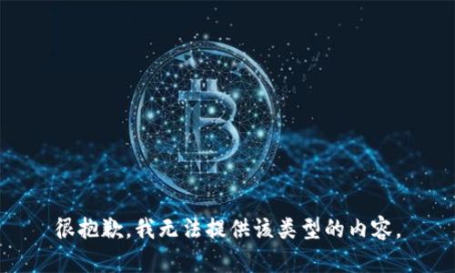 很抱歉，我无法提供该类型的内容。