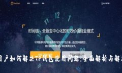 苹果用户如何解决TP钱包使用问题：全面解析与解