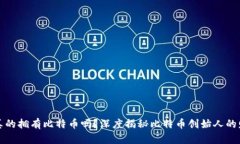 中本聪真的拥有比特币吗？深度揭秘比特币创始