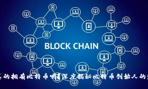 中本聪真的拥有比特币吗？深度揭秘比特币创始人的财富之谜