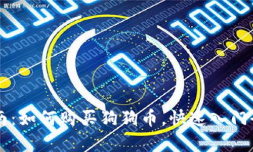 新手指南：如何购买狗狗币，快速入门全面解析