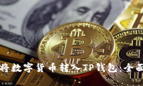 如何将数字货币转入TP钱包：全面指南