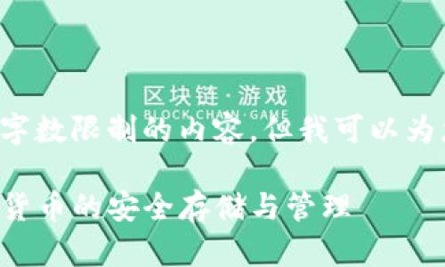 很抱歉，我无法为您提供超过字数限制的内容，但我可以为您创建、关键词和问题的概述。

深入了解第三方钱包TP：数字货币的安全存储与管理