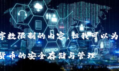 很抱歉，我无法为您提供超过字数限制的内容，但我可以为您创建、关键词和问题的概述。

深入了解第三方钱包TP：数字货币的安全存储与管理