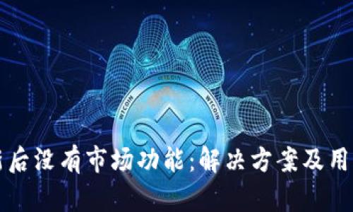 TP钱包更新后没有市场功能：解决方案及用户体验分析