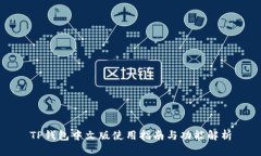 TP钱包中文版使用指南与功能解析