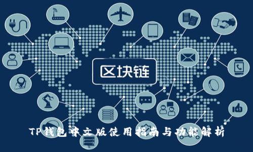 TP钱包中文版使用指南与功能解析