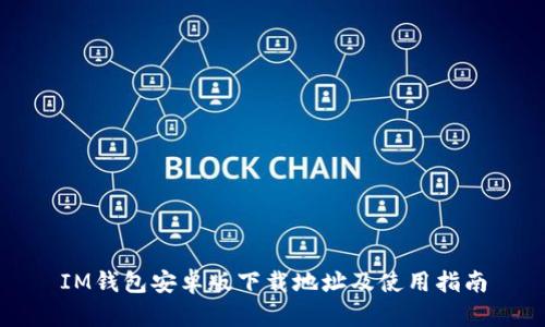 IM钱包安卓版下载地址及使用指南