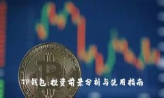 TP钱包：投资前景分析与使用指南
