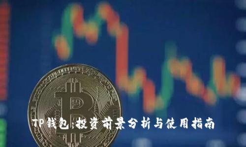 TP钱包：投资前景分析与使用指南