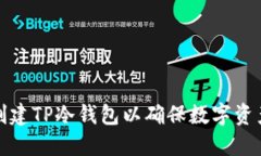 如何创建TP冷钱包以确保数字资产安全