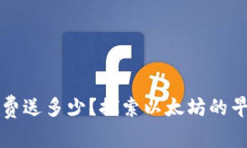 以太坊最早每日免费送多少？探索以太坊的早期分发机制与现状