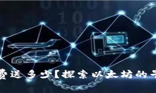 以太坊最早每日免费送多少？探索以太坊的早期分发机制与现状