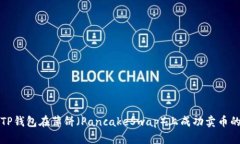 如何通过TP钱包在薄饼（PancakeSwap）上成功卖币的