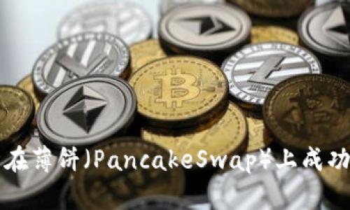 如何通过TP钱包在薄饼（PancakeSwap）上成功卖币的详细指南
