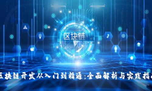 区块链开发从入门到精通：全面解析与实践指南