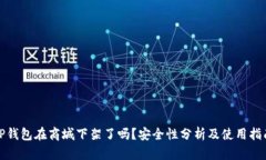 TP钱包在商城下架了吗？安全性分析及使用指南