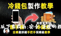 IM钱包苹果版下载指南：安全、便捷的数字钱包选