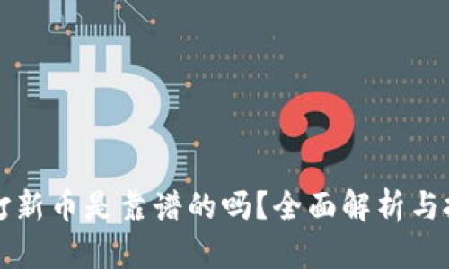TP钱包打新币是靠谱的吗？全面解析与投资指南